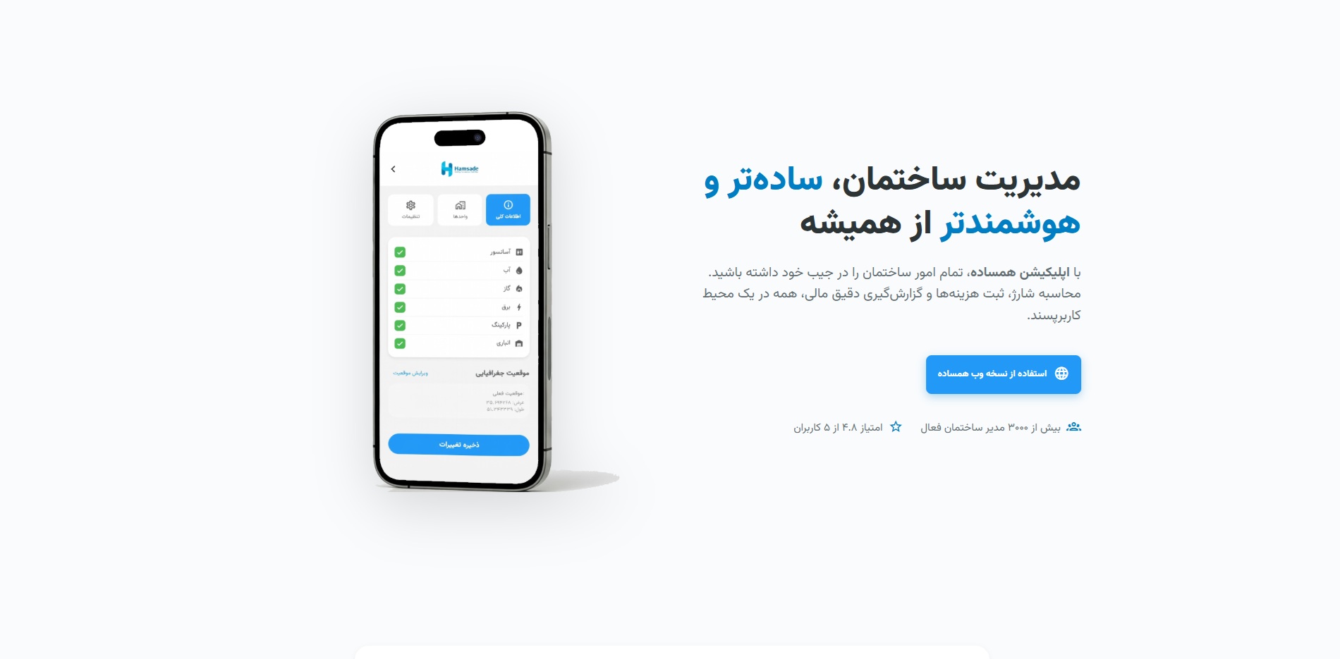 اسکرین‌شات نرم‌افزار مدیریت ساختمان همساده